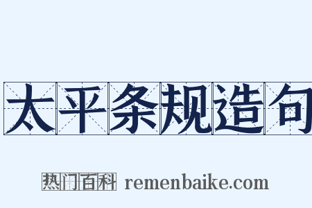 太平条规造句是什么意思的图片